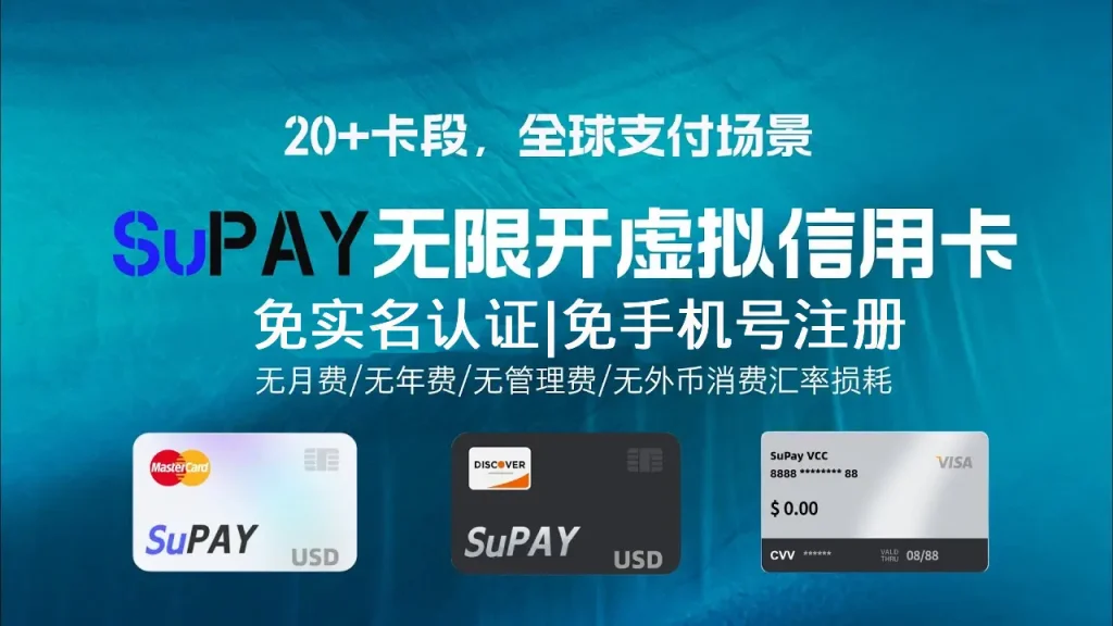 Supaycard 虚拟信用卡免实名认证使用教程:轻松订阅ChatGPT Plus,美元虚拟信用卡快速开通指南 11 Supaycard 虚拟信用卡免实名认证使用教程:轻松订阅ChatGPT Plus,美元虚拟信用卡快速开通指南
